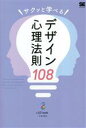 【中古】 サクッと学べるデザイン心理法則108/321web(三井将之)(著者)