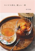 【中古】 スパイス香る、愛しい一杯／金子奈央(著者)