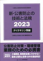 Other - 【中古】 新・公害防止の技術と法規　ダイオキシン類編(2023) 公害防止管理者等資格認定講習用／公害防止の技術と法規編集委員会(編者)