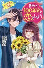 【中古】 きみと100年分の恋をしよう　きみと歩く未来 講談社青い鳥文庫／折原みと(著者),フカヒレ(絵)
