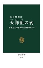 【中古】 天誅組の変 幕末志士の挙兵から生野の変まで 中公新書2739／舟久保藍(著者)