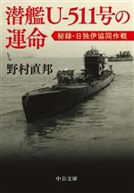 【中古】 潜艦U－511号の運命 秘録・日独伊協同作戦 中公文庫／野村直邦(著者)