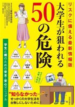 【中古】 大学生が狙われる50の危険　リスクに備える最新情報版／株式会社三菱総合研究所(著者),全国大学生活協同組合連合会(著者),日本コープ共済生活協同組合連合会(著者),奈良由美子(著者)