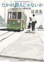 【中古】 たかが殺人じゃないか 昭和24年の推理小説 創元推理文庫／辻真先(著者)