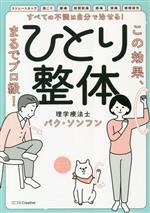 【中古】 すべての不調は自分で治せる！ひとり整体 この効果、まるでプロ級／パク・ソンフン(著者)