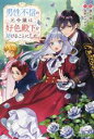 優木凛々(著者),鳥飼やすゆき(イラスト)販売会社/発売会社：一迅社発売年月日：2023/03/02JAN：9784758095365