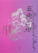 【中古】 五色の舟／津原泰水(著者),宇野亞喜良(絵),Toshiya　Kamei