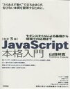 【中古】 JavaScript本格入門 改訂3版 モダンスタイルによる基礎から現場での応用まで/山田祥寛(著者)