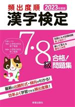 【中古】 頻出度順　漢字検定7・8級　合格！問題集(2023年度版)／受験研究会(編者)