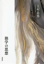 上村忠男(著者)販売会社/発売会社：未来社発売年月日：2023/02/15JAN：9784624012014