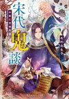 【中古】 宋代鬼談 中華幻想検死録 集英社オレンジ文庫／毛利志生子(著者)