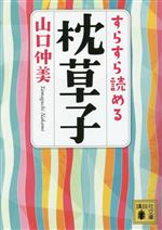 【中古】 すらすら読める枕草子 講談社文庫／山口仲美(著者)