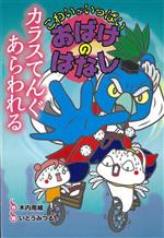 【中古】 こわいがいっぱいおばけのはなし　カラスてんぐあらわれる／国松俊英(著者),いとうみつる(絵)
