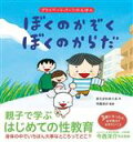 【中古】 ぼくのかぞく　ぼくのからだ プライベートパーツのえほん／きたがわめぐみ(著者),今西洋介(監修)