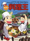 【中古】 ペク・ジョンウォンのめざせ！料理王　韓国(1) 料理で味わう世界の歴史文化体験／ペク・ジョンウォン(著者),ナム・ジウン(著者),李ソラ(訳者),イ・ジョンテ(絵)