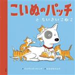 【中古】 こいぬのパッチとちいさいこねこ／デイヴィッド・メリング(著者),なかがわちひろ(訳者)