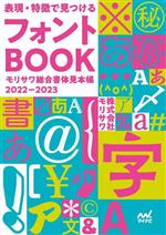 Design - 【中古】 表現・特徴で見つけるフォントBOOK モリサワ総合書体見本帳　2022ー2023／モリサワ(著者)