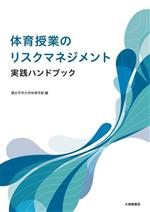 【中古】 体育授業のリスクマネジメント実践ハンドブック/環太平洋大学体育学部(編者)