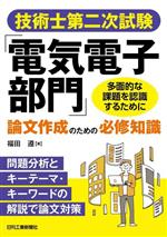 【中古】 技術士第二次試験「電気電子部門」論文作成のための必修知識 問題分析とキーテーマ・キーワードの解説で論文対策　多面的な課題を認識するために／福田遵(著者)