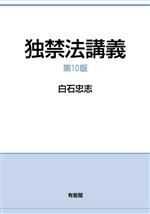 白石忠志(著者)販売会社/発売会社：有斐閣発売年月日：2023/02/14JAN：9784641243590