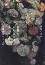 【中古】 自然をこんなふうに見てごらん 宮澤賢治のことば/澤口たまみ(著者)