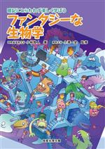 【中古】 ファンタジーな生物学 暗記にとらわれず楽しく学ぼう／小林牧人(著者),小...