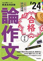 【中古】 合格する論作文(’24年度) 手取り足取り、特訓道場 教員採用試験Hyper実戦シリーズ4／時事通信出版局(著者)