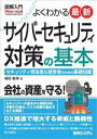 【中古】 図解入門 よくわかる最新サイバーセキュリティ対策の基本 How‐nual Visual Guide Book/福田敏博(著者)
