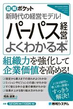【中古】 パーパス経営がよくわかる本 新時代の経営モデル！ 図解ポケット／相島淑...
