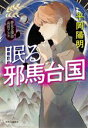 【中古】 眠る邪馬台国 夢見る探偵 高宮アスカ/平岡陽明(著者)