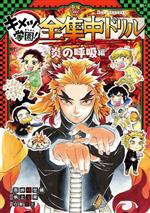 【中古】 キメツ学園！全集中ドリル　炎の呼吸編 鬼滅の刃 最強勉タメシリーズ／白數哲久(監修),吾峠呼世晴(原作),帆上夏希(漫画)