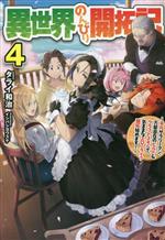 Kadokawa Sneaker Library - 【中古】 異世界のんびり開拓記(4) 平凡サラリーマン、万能自在のビルド＆クラフトスキルで、気ままなスローライフ　開拓始めます！ HJ　NOVELS／タライ和治(著者),イシバシヨウスケ(イラスト)