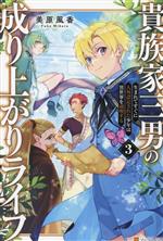 【中古】 貴族家三男の成り上がりライフ(3) 生まれてすぐに人外認定された少年は異世界を満喫する／美原風香(著者)