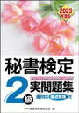 【中古】 秘書検定実問題集2級(2023年度版)/実務技能検定協会(編者)