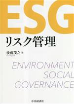 【中古】 ESGリスク管理／後藤茂之(著者)