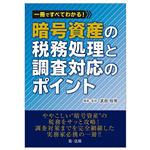 【中古】 暗号資産の税務処理と調査対応のポイント 一冊ですべてわかる！／武田恒男(監修)