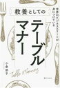【中古】 世界のビジネスエリートが身につけている 教養としてのテーブルマナー/小倉朋子(著者)
