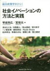 【中古】 社会イノベーションの方法と実践 シリーズ総合政策学をひらく／琴坂将広(編者),宮垣元(編者)