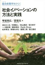 【中古】 社会イノベーションの方法と実践 シリーズ総合政策学をひらく/琴坂将広(編者),宮垣元(編者)
