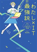 【中古】 わたし×IT＝最強説 女子＆ジェンダーマイノリティがITで活躍するための手引書／Waffle(著者)