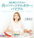 【中古】 誰も教えてくれない真の「パーソナルカラー」バイブル/工藤亜記(著者)