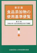 【中古】 食品添加物の使用基準便覧　新訂版　第51版／日本食品衛生協会(編者)