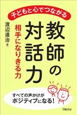 【中古】 子どもと心でつながる　教師の対話力 相手になりきる力／渡辺道治(著者)