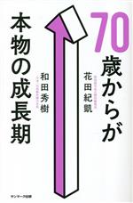 Social Science - 【中古】 70歳からが本物の成長期／和田秀樹(著者),花田紀凱(著者)