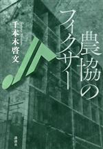 【中古】 農協のフィクサー／千本木啓文(著者)