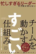 【中古】 チームを動かすすごい仕組み　メンバーが勝手に動く「34の任せ方」 忙しすぎるリーダーの9割..