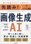 【中古】 先読み！IT×ビジネス講座　画像生成AI／深津貴之(著者),水野祐(著者),酒井麻里子(著者)