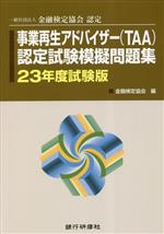 金融検定協会(編者)販売会社/発売会社：銀行研修社発売年月日：2023/03/16JAN：9784765746915
