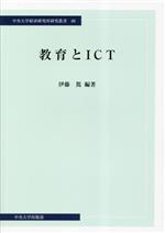 【中古】 教育とICT 中央大学経済研究所研究叢書80／伊藤篤(編著)