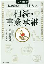 【中古】 相続・事業承継 これ1冊でもめない損しない なぜ、おばちゃん社長は連続的に勃発する地獄のような事件から生き残れたのか？／平美都江(著者),長原悟(監修)